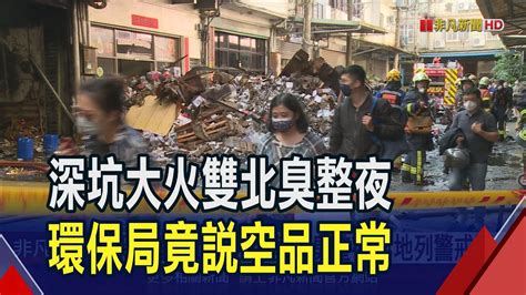 深坑大火雙北臭整夜鋰電池不斷復燃火難滅 4地區列警戒環保局秀數值卻說空品正常｜非凡財經新聞｜20240221 Youtube