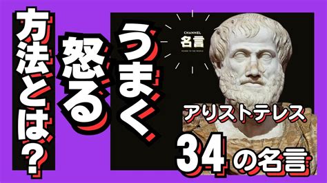 【偉人の名言＋解説】アリストテレスの名言集：古代ギリシャの哲学者から学ぶ成功の秘訣 34選 Youtube