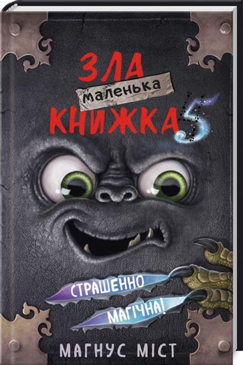 Книга «Маленька зла книжка. Книга 5» М. Міст - купити за ціною 250 грн ...