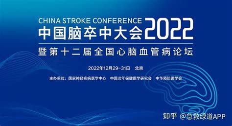 会议预告12月31日 2022年中国脑卒中大会卒中绿色通道管理论坛 知乎