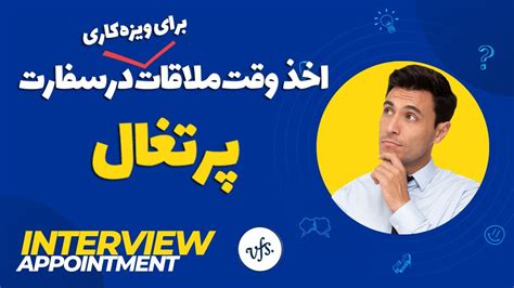 3rd Step Portugal Intrerview Appt چگونه وقت ملاقات انترویو در