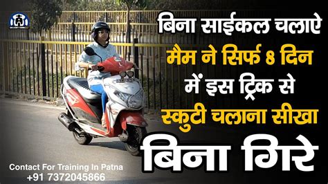 बिना गिरे ऐसे सीखे स्कूटी चलाना Scooty Chalana Sikhe Training In