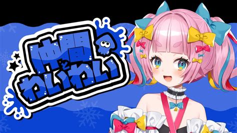 【スプラトゥーン3】視聴者参加型！仲間とわいわい過ごしたい！【新人vtuber矢凪ゆい】 Youtube