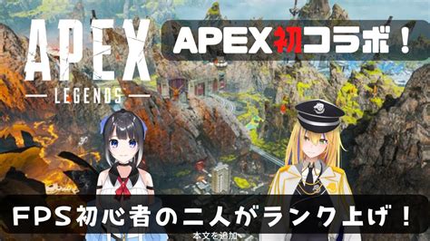 新人vtuber【fps初心者！apexやっていく！】fps初心者のおなご二人がランク上げ！耐久配信助っ人で参加！with 八千代こゐ【ここも