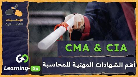 أهم الشهادات المهنية للمحاسبة سي ام ايه Cma و سي اي ايه Cia