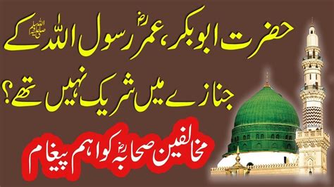 Kia Waqaii Hazrat Abu Bakar Aur Umar Ny Nabi Ka Janaza Nahi Parha