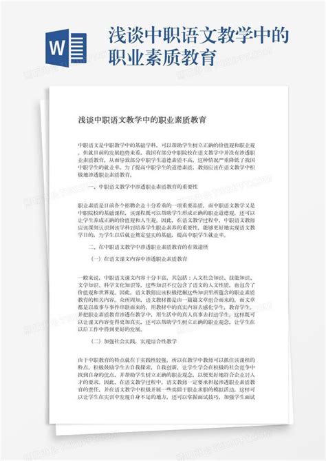 浅谈中职语文教学中的职业素质教育模板下载语文教学图客巴巴