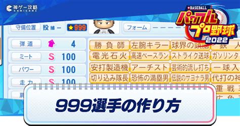 【パワプロ2022】999選手の作り方と必須条件【パワプロ2022攻略wiki】 神ゲー攻略