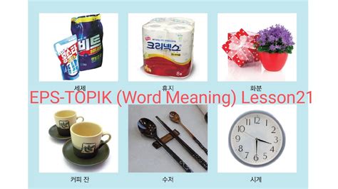 EPS TOPIK Word Meaning Lesson 21 YouTube