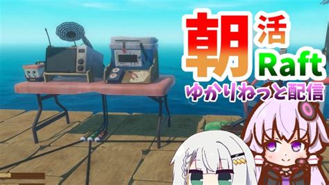 【raft】実況動画用のワールドでまったり資材集めなど【ゆかりねっと配信】 20241020日 1000開始 ニコニコ生放送