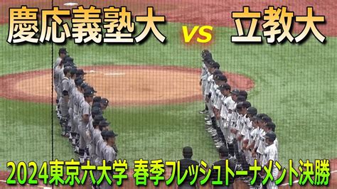 【東京六大学フレッシュトーナメント】慶大が5回までに11安打10得点の猛攻でコールド勝利！2季連続15回目の優勝／広池浩成は5回1安打の好投