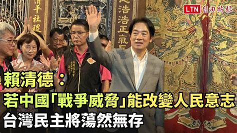 賴清德：若中國「戰爭威脅」能改變人民意志 台灣民主將蕩然無存─影片 Dailymotion