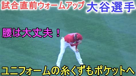 試合直前ウォームアップ～ユニフォームの糸くずもちゃんとポケットへ入れる【大谷翔平選手】対ニューヨーク・ヤンキース～シリーズ2戦目～shohei Ohtani Vs Yankees 2023