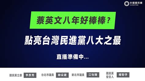 Live「蔡英文八年好棒棒？點亮台灣民進黨八大之最」記者會 Youtube