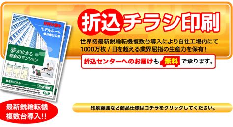 折込チラシ印刷 印刷のことなら印刷通販【プリントパック】