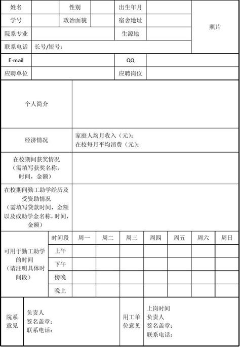 勤工助学岗位申请表新word文档在线阅读与下载无忧文档