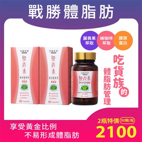 【健康食品】不易形成體脂肪 優青素 膠原藤黃果膠囊90顆瓶x2瓶 【台塩線上購】營養保健護膚保養清潔調味品