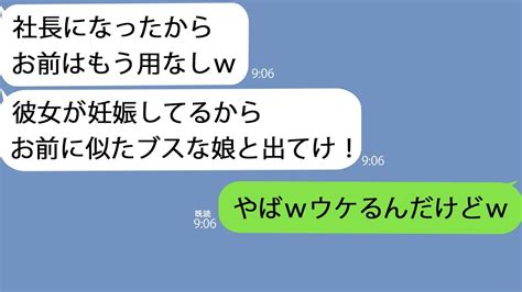 【line】私の手柄を奪って社長に就任した夫が離婚届を突きつけたきた「お前はもう用ナシw」→何も知らずに調子に乗っているので喜んで娘と出ていっ