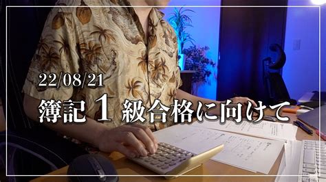 【勉強日記 346】22年8月21日 簿記1級合格に向けてコツコツ｜勉強時間増えてきた Youtube