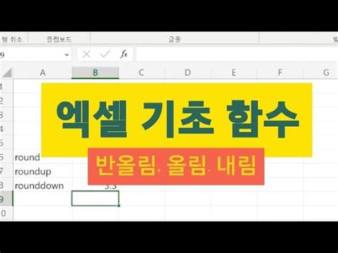 엑셀 반올림 올림 내림 함수 비교 excel round roundup rounddown YouTube