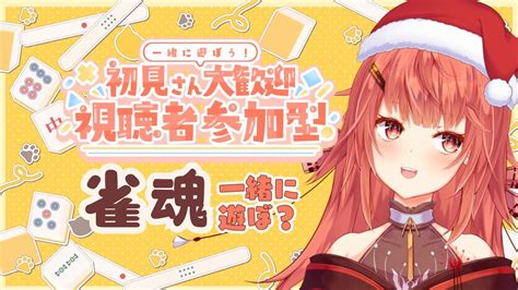 【参加型】クリスマス？お酒飲みながら雀魂すればボッチじゃない！！【雀魂初見さん歓迎新人vtuber夢野リコリス】 Youtube