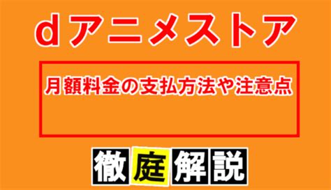 「dアニメストア」の記事一覧 Vodサービスの紹介