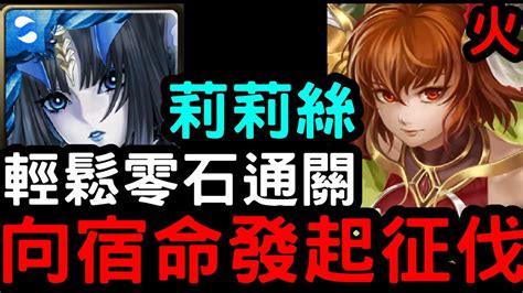 【神魔之塔】向宿命發起征伐．火！『莉莉絲』零石通關！挑戰任務【命運女神】【異空轉生】 Youtube