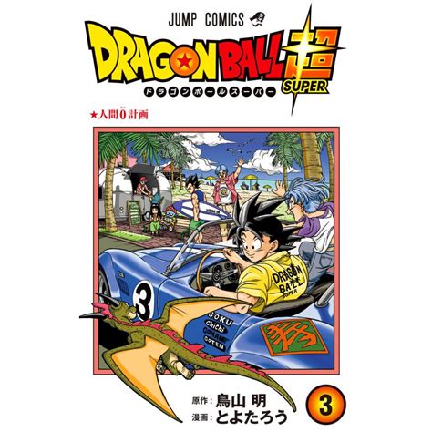 ドラゴンボール超 カラー版 3 電子書籍版 漫画とよたろう 原作鳥山明 B00162353602 Ebookjapan