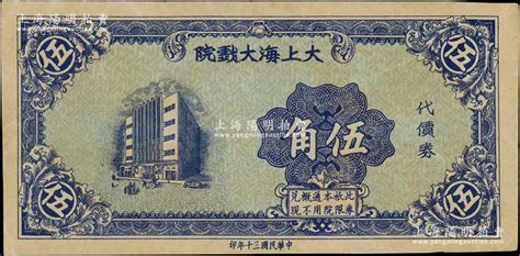 民国三十年（1941年）大上海大戏院代价券伍角，发行于孤岛时期；白尔文先生藏品，少见，九成新 青蚨云集·白尔文先生收藏中国各省地方纸币 拍卖