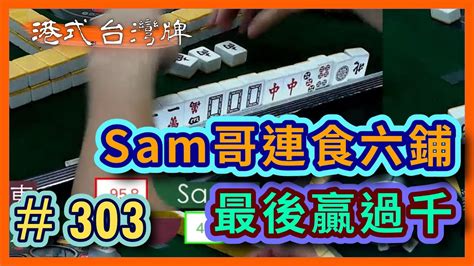 【麻雀精華 港式台灣牌】303 Sam哥連食六鋪 佢最後贏多過千一呀 Youtube