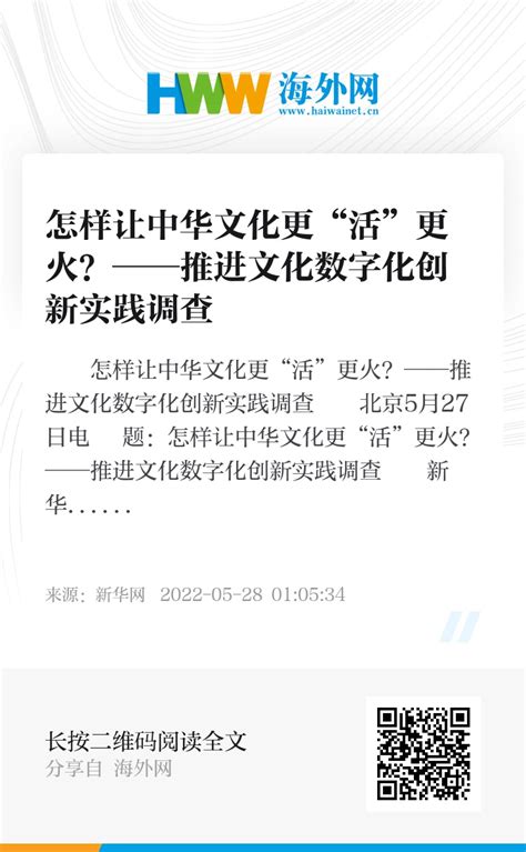 怎样让中华文化更“活”更火？——推进文化数字化创新实践调查 资讯 海外网