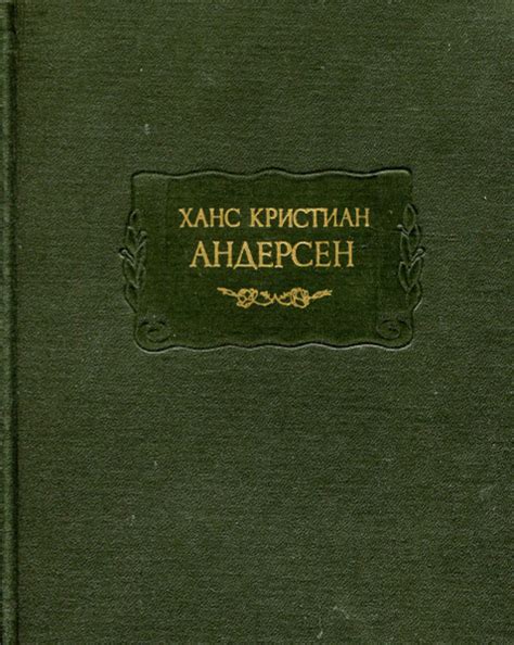 Ханс Кристиан Андерсен. Сказки. Истории. Новые сказки и истории ...