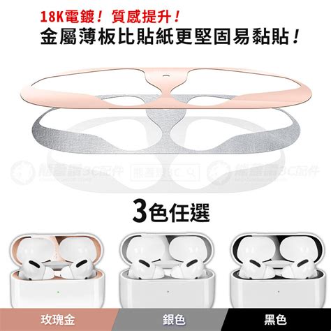 超薄！【快速出貨】 蘋果 Airpods Pro 電鍍金屬防塵貼 Airpod 金屬防塵貼片 － 松果購物