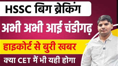 HSSC Big Breaking हइकरट बहत बर खबर कय CET म भ यह हग