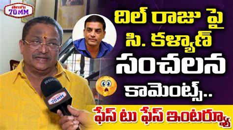 Producer C Kalyan Sensational Comments On Dil Raju Chiranjeevi Vs