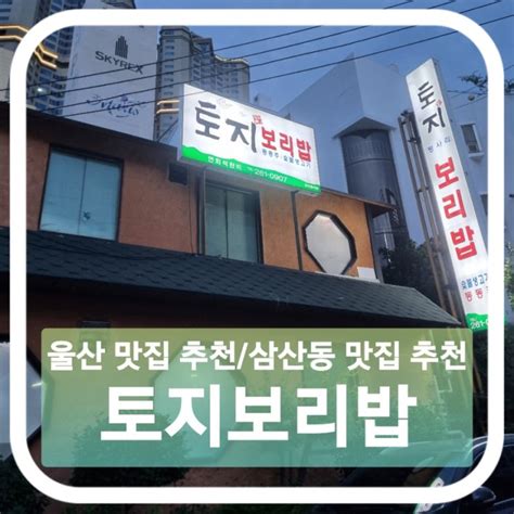 울산 맛집 추천삼산동 맛집 추천 토지보리밥 더운 요즘 오리고기로 몸보신하기~ 네이버 블로그