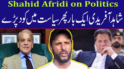 Shahid Afridi Statement About Current Political Situation YouTube