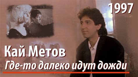 Кай Метов - Где-то далеко идут дожди (1997) - YouTube