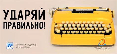 3 способа как поставить знак ударение в Ворде
