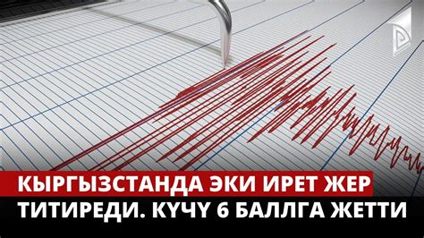 Кыргызстанда эки ирет жер титиреди. Күчү 6 баллга жетти - YouTube