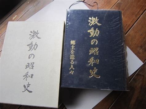 Yahooオークション 激動の昭和史 郷土を造る人々 三重県 岐阜県 福井県