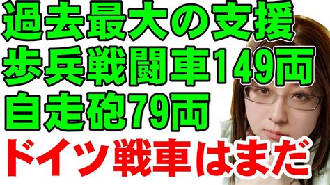 ラムシュタイン会議。国際会合でウクライナに過去最大の軍事支援。ただし、ドイツの戦車供与の許可は先送りか Youtube