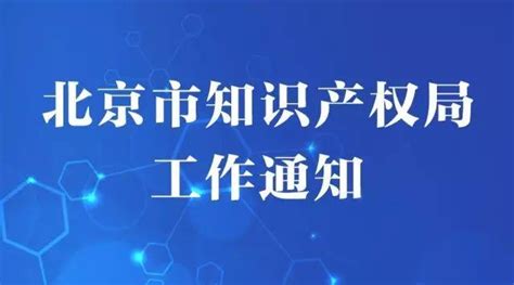 關於申報2019年北京市專利資助金的通知 每日頭條