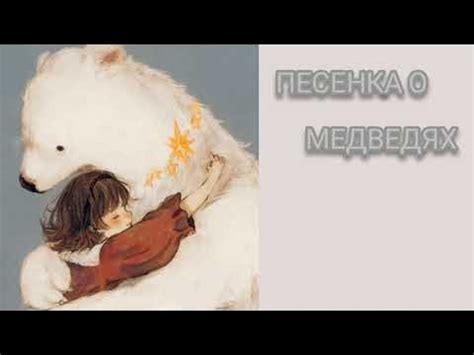 Песенка о медведях - YouTube