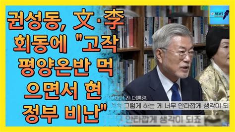 권성동 文·李 회동에 “고작 평양온반 먹으면서 현 정부 비난” News Live Korea Shorts Youtube