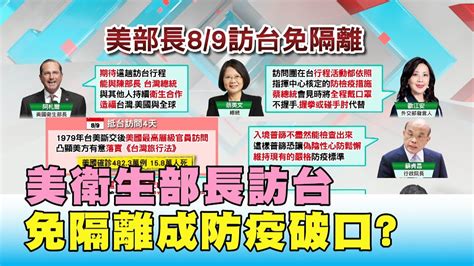 外交豁免泡泡 美衛生部長8 9訪台 免隔離 防疫破口 國民大會 20200806 3 4 Youtube