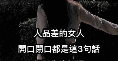 人品差的女人，開口閉口都是這3句話，但願你沒說過！