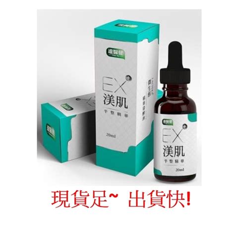 ~緣分相會~ 達醫健ex 渼肌平整精華 Ex 渼肌平整精華 20ml 瓶 蝦皮購物