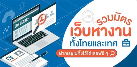 รวมเว็บสมัครงาน ‘เว็บหางาน ทั้งไทยและเทศ ฝากเรซูเม่ได้เลยฟรี ๆ