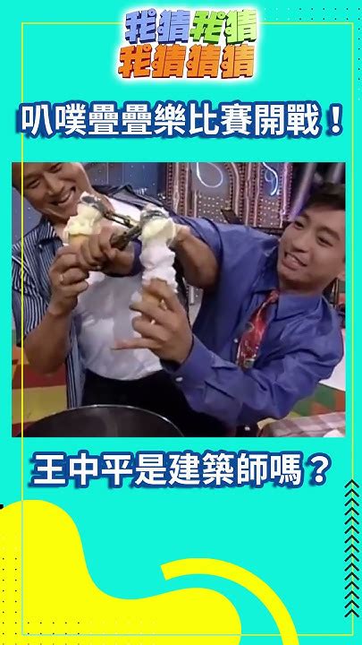 【我猜我猜我猜猜猜shorts】叭噗疊疊樂比賽開戰！ 王中平是建築師嗎？ 龍邵華、徐熙娣、徐熙媛、徐乃麟、馬世莉、韓湘琴、邵萱、王中平、楊軒